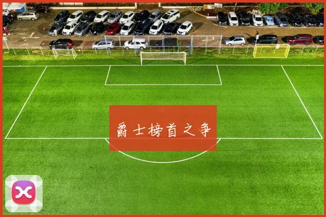 爵士榜首之争