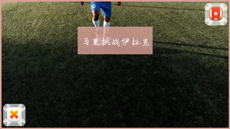 马里挑战伊拉克