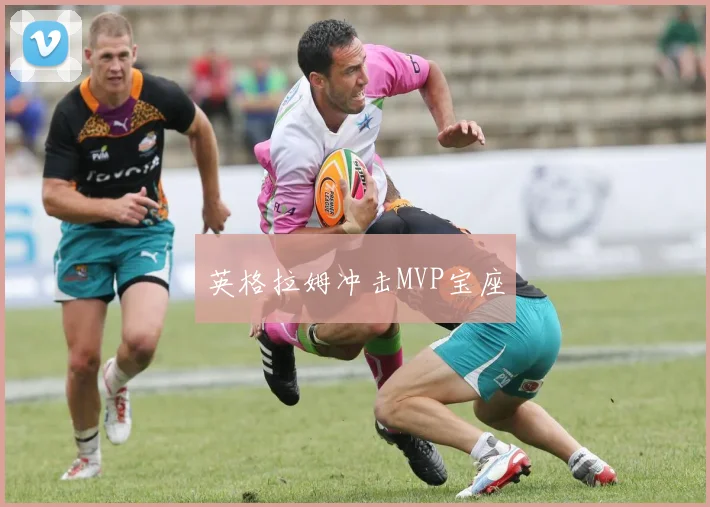 英格拉姆冲击MVP宝座