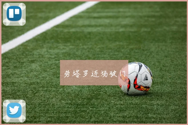 劳塔罗连场破门