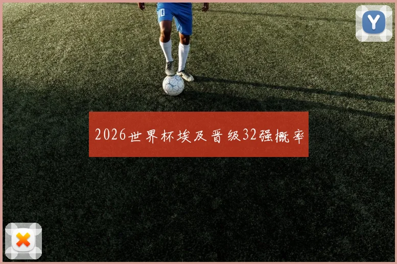 2026世界杯埃及晋级32强概率