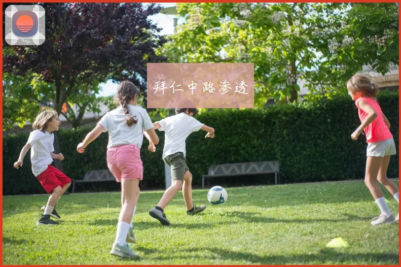 拜仁中路渗透