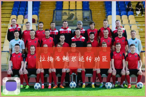 拉梅洛鲍尔逆转功臣