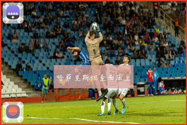 哈萨克斯坦全面压上
