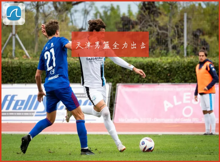 天津男篮全力出击