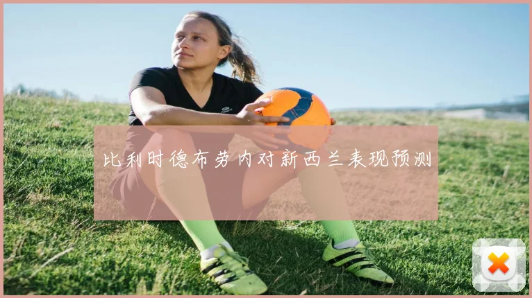 比利时德布劳内对新西兰表现预测