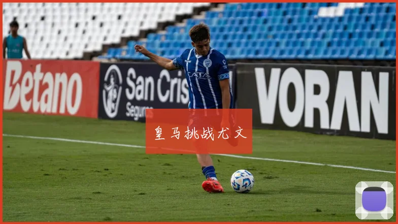 皇马挑战尤文