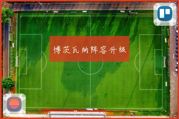 博茨瓦纳阵容升级
