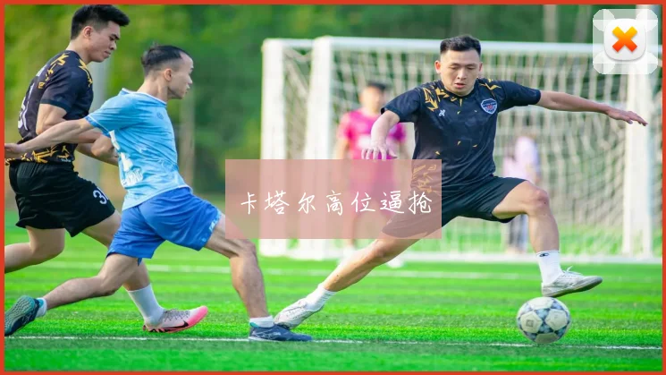 卡塔尔高位逼抢