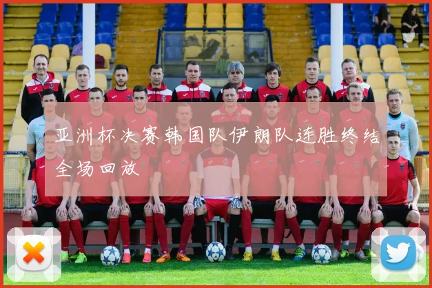 亚洲杯决赛韩国队伊朗队连胜终结全场回放