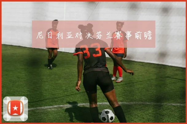 尼日利亚对决芬兰赛事前瞻