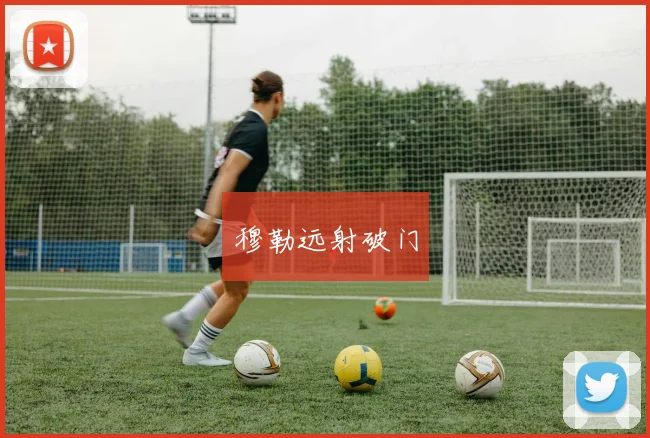 穆勒远射破门