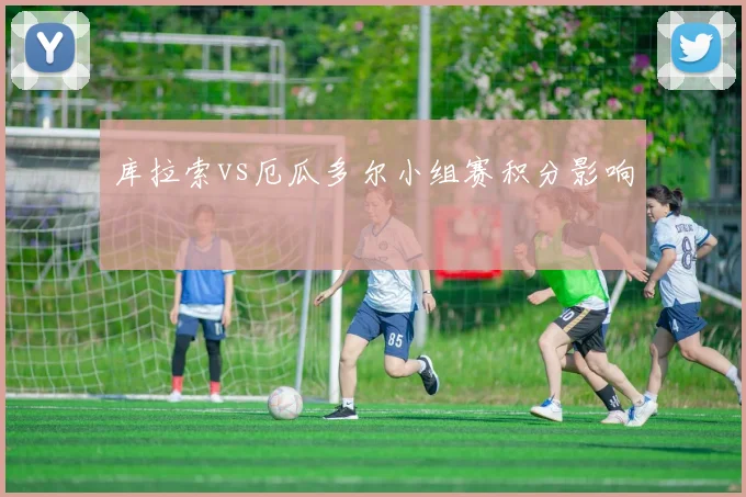 库拉索vs厄瓜多尔小组赛积分影响