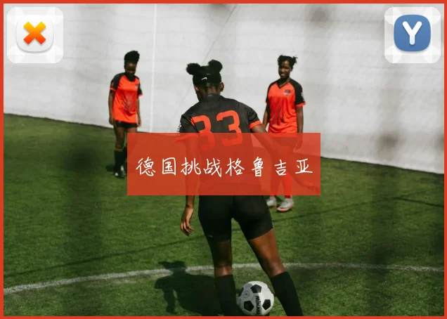 德国挑战格鲁吉亚