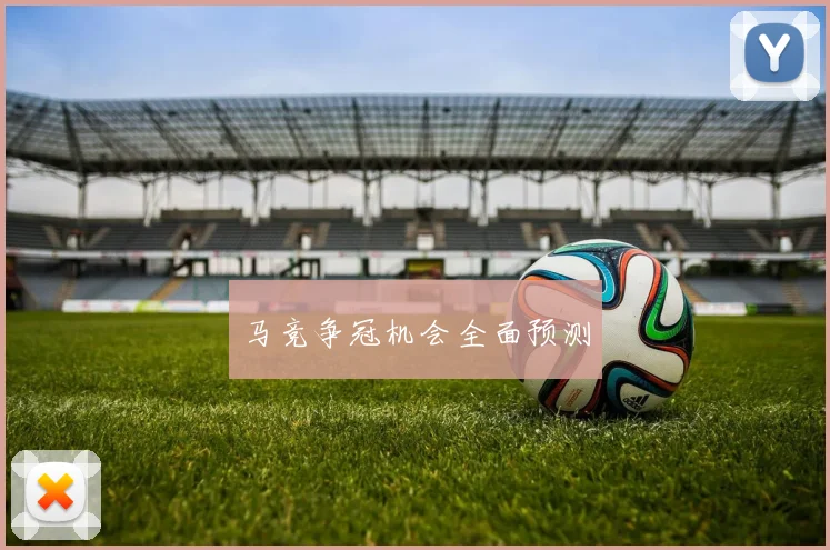 马竞争冠机会全面预测