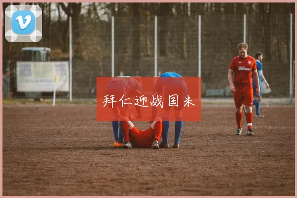 拜仁迎战国米