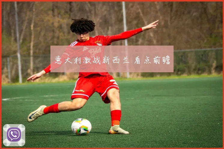 意大利激战新西兰 看点前瞻