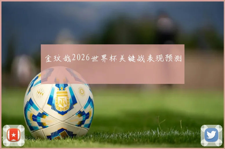 金玟哉2026世界杯关键战表现预测